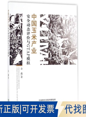 正版全新中玉米业安全动态评价与GTAP模拟9787514184488金鑫经济科学出版社2017-11-01