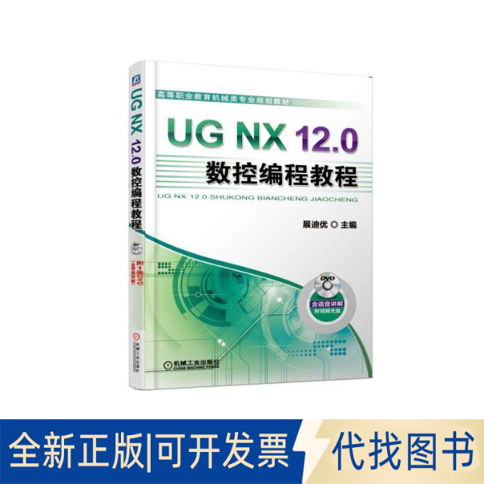 正版全新UG NX 12.0数控编程教程/展迪优9787111613619展迪优机械工业出版社2019-01-15