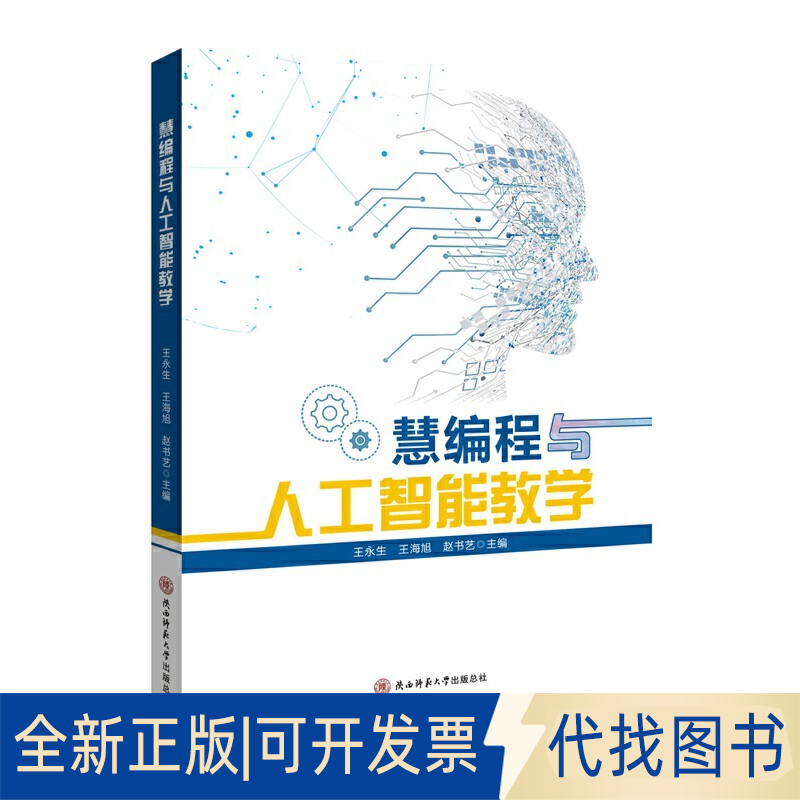 正版全新慧编程与人工智能教学9787569528268王永生，王海旭，赵书艺 主编陕西师范大学出版社2022-02-01
