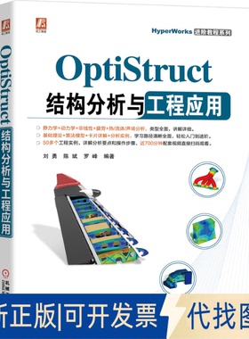 正版全新OptiStruct结构分析与工程应用9787111686675刘勇机械工业出版社2022-05-19