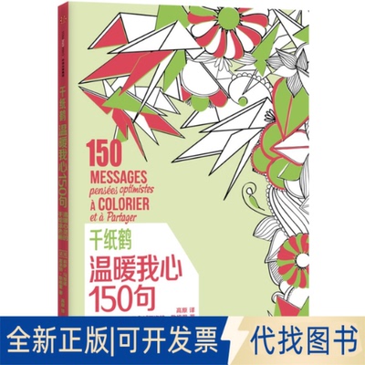 正版全新千纸鹤·温暖我心150句9787508653662【法】莉萨·马加诺 【法】夏洛特·勒格里 著，高原 译中信出版社2015-08-25