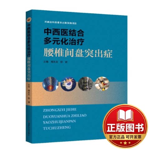 正版全新中西医结合多元化治疗腰椎间盘突出症9787572511769周友龙、柳健河南科学技术出版社2023-04-30