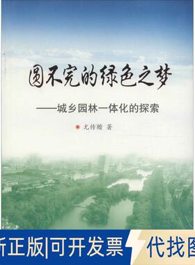 正版全新圆不完的绿色之梦：城乡园林一体化的探索9787112199334尤传楷 著中国建筑工业出版社2016-11-01