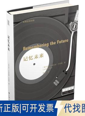 正版全新记忆未来9787219104170[意]卢契亚诺·贝里奥(Luciano Berio) 著广西人民出版社2018-02-01