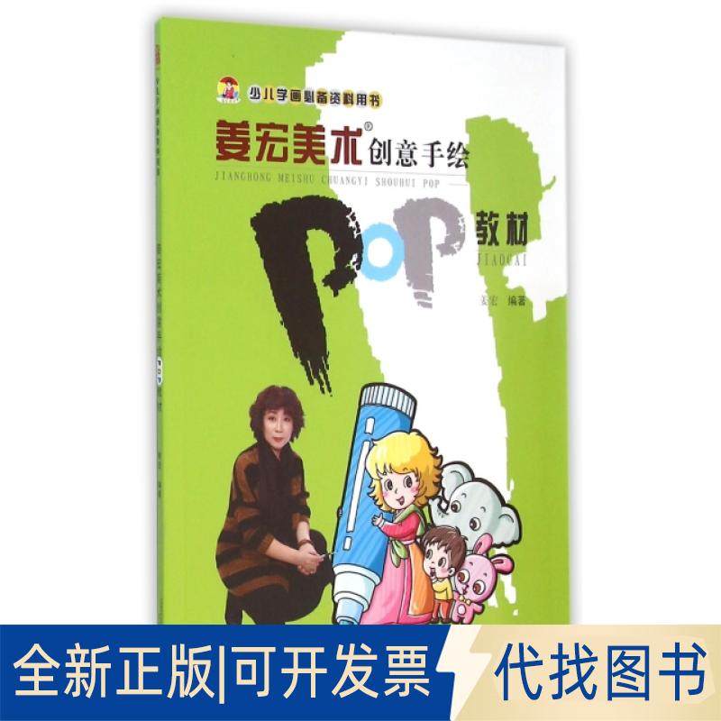 正版全新姜宏美术创意手绘POP教材(少儿学画资料用书)9787547040720姜宏万卷出版公司2016-03-01
