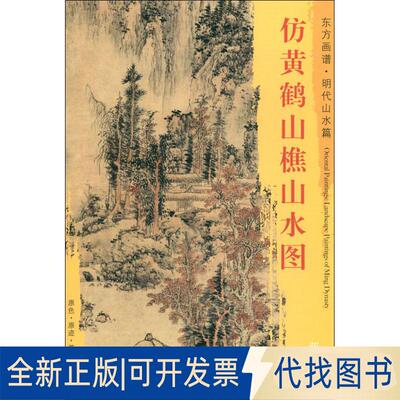 正版全新仿黄鹤山樵山水图9787501053889[明] 蓝瑛 绘文物出版社2018-09-01