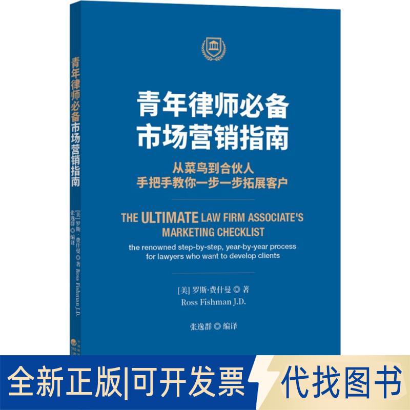 正版全新青年律师:市场营销指南：从菜鸟到合伙人手把手教你一步一步拓展客户9787514194470（美）罗斯?菲什曼经济科学出版社