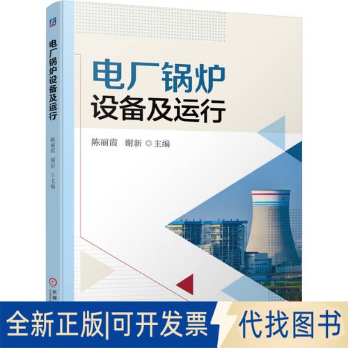 正版全新电厂锅炉设备及运行9787111690764陈丽霞 谢新机械工业出版社2021-10-18