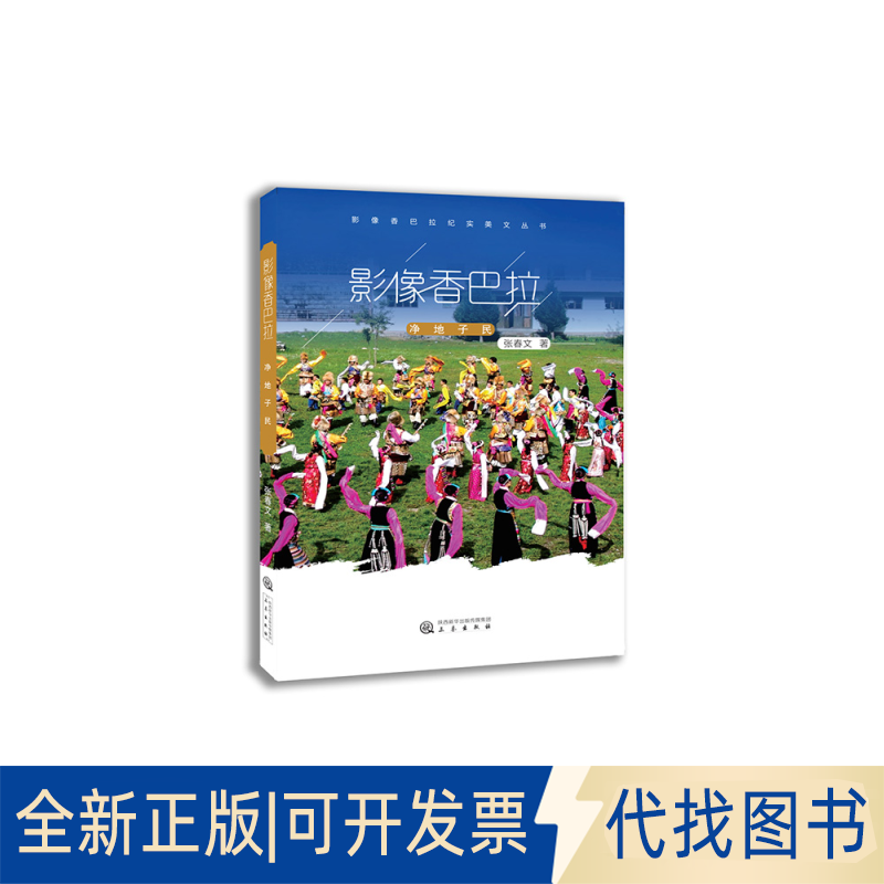 正版全新影像香巴拉 净地子民9787551817783张春文三秦出版社2021-03-01