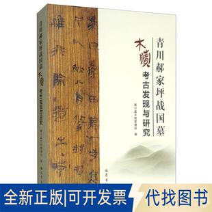正版全新青川郝家坪战国墓木牍的发现与研究9787553110189李蓉,黄家祥 编巴蜀书社2019-02-01