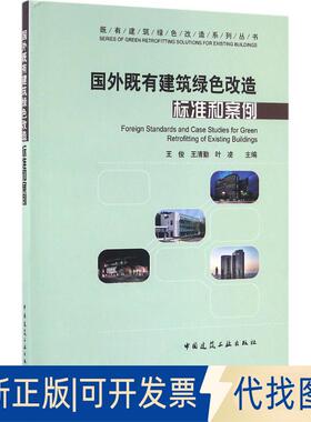正版全新国外既有建筑绿色改造标准和案例9787112192809王俊，王清勤，叶凌　主编中国建筑工业出版社2016-07-01
