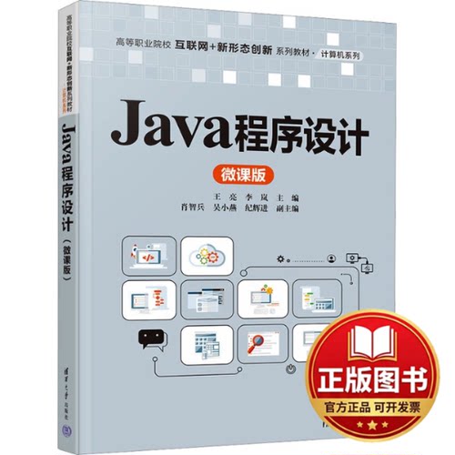正版全新JAVA程序设计（微课版）9787302640615王亮、李岚、肖智兵、吴小燕、纪辉进清华大学出版社2023-11-01