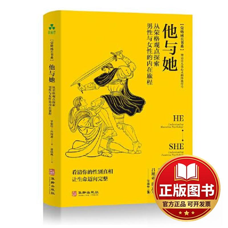 正版全新他与她：从荣格观点探索男性与女性的内在旅程9787516925584罗伯特&middot;约翰逊（Robert A.Johnson）著 ；颉腾文化 出品