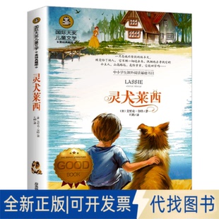 正版全新灵犬莱西(美绘典藏版)/国际大奖儿童文学9787502074487【美】艾里克.奈特应急管理出版社2019-06-01