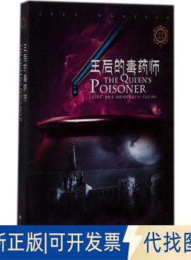 正版全新王后的毒药师9787532164189[美]杰夫·惠勒 著   陈刚，祝科，吴冠宇  译   吴冠宇 审校上海文艺出版社2017-08-01
