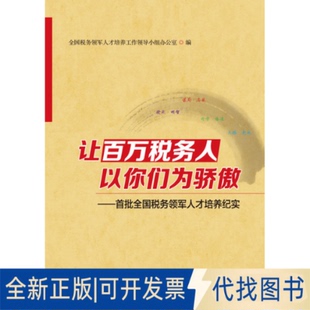 正版全新让百万税务人以你们为骄傲--首批全国税务领军人才培养纪实9787567800953全国税务领军人才培养工作领导小组办公室　编著