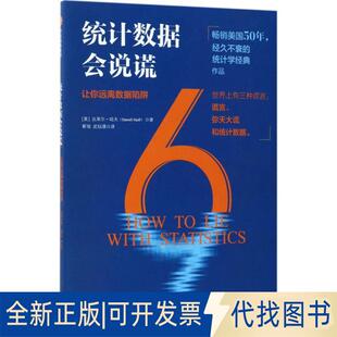 正版全新统字会说谎9787508682143达莱尔·哈夫中信出版社2018-01-10