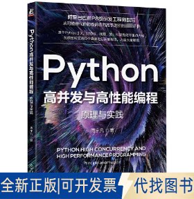 正版全新Python高并发与高能编程 原理与实践9787111729396周宇凡 著机械工业出版社2022-06-01
