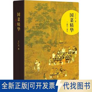 正版全新国菜精华(商代-清代)9787807682332王仁兴生活书店出版有限公司2018-04-01