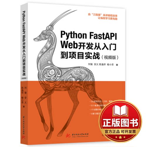 正版全新Python FastAPI Web开发从入门到项目实战(视频版)9787568087223刘瑜，安义,陈逸怀,喻小菲华中科技大学出版社2022-10-10