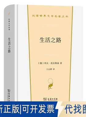 正版全新生活之路9787100213578[俄]列夫·尼古拉耶维奇·托尔斯泰商务印书馆2022-09-01