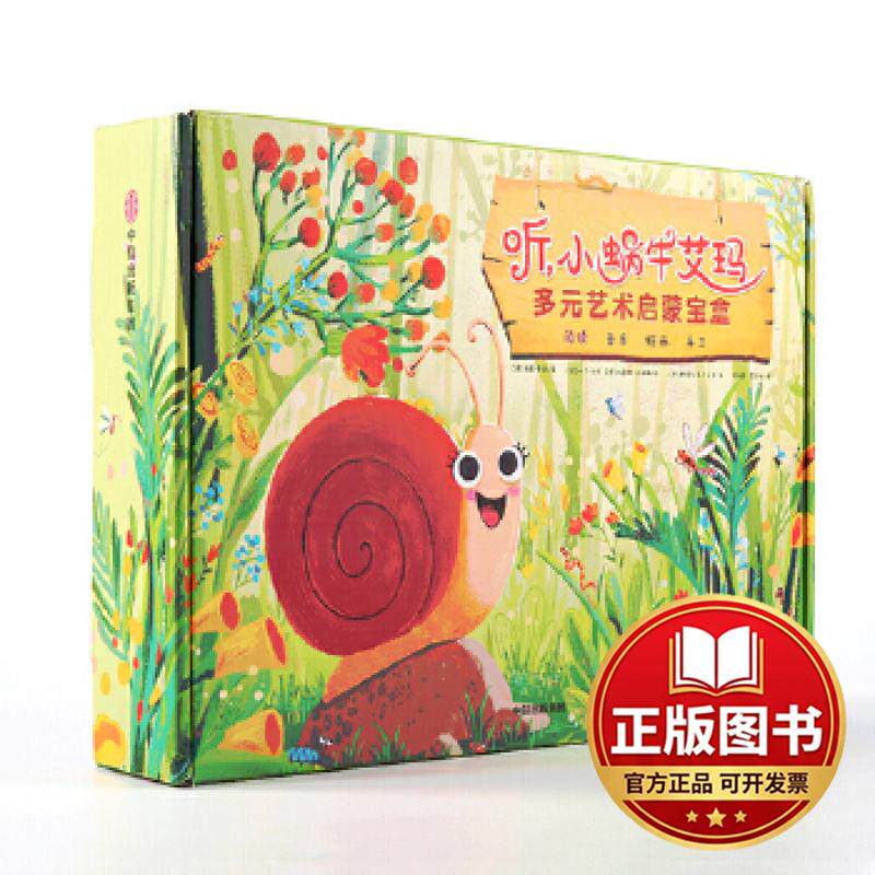 正版全新听，小蜗牛艾玛多元艺术启蒙宝盒9787508695723海蒂&middot;雷能中信出版社2018-12-01