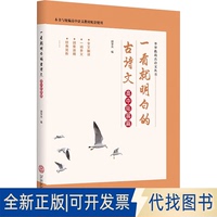正版全新一看就明白的古詩文 高中拓展篇9787562369653胡學光  田巧娣華南理工大學出版社2023-10-01