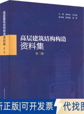 正版全新高层建筑结构构造资料集 第2版9787112274260汪大绥，傅学怡主编中国建筑工业出版社2022-06-18