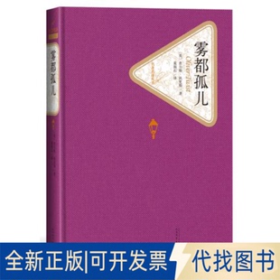 狄更斯 著 黄雨石 正版 社2001 英 译人民文学出版 全新雾都孤儿9787020104413