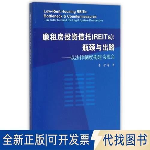 正版全新廉租房信托(REITs瓶颈与出路以法律制度构建为视角)9787567121041李智　著上海大学出版社2016-03-01