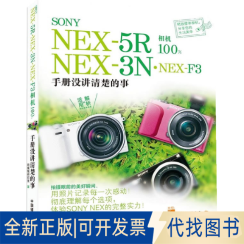 正版全新SNYNEX-5R.NEX-3N.NEX-F3相机：手册没讲清楚的事9787802369801施威铭研究室　著中国摄影出版社2013-11-01