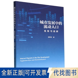 正版全新城市发展中的流动人口：集聚与疏解：agglomeration and decentralization9787522708294邓仲良著中国社会科学出版社