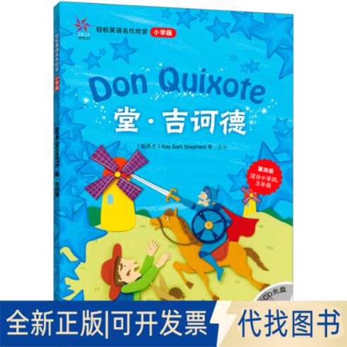 正版全新堂.吉诃德(轻松英语名作欣赏-小学版)(第4级)(配光盘)——全彩色经典名著故事，配带音效、分角色朗读9787560087351