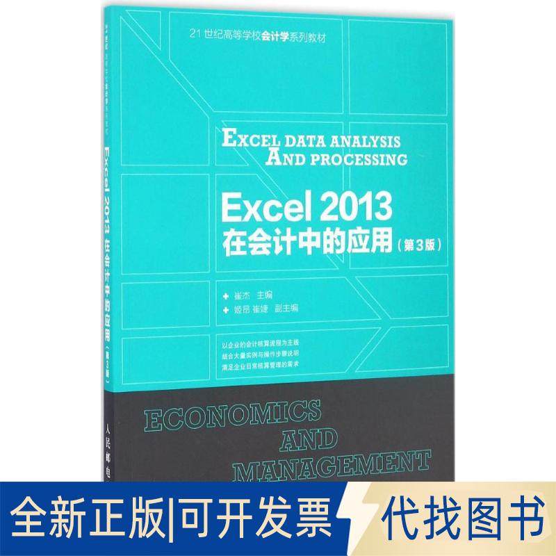 正版全新Excel2013在会计中的应用（第3版）9787115428912崔杰人民邮电出版社2016-11-01