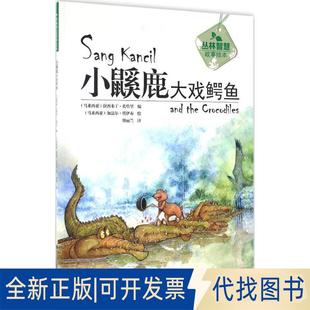 社2017 正版 拉西米丁·扎哈里福建科技出版 马 全新小鼷鹿大戏鳄鱼9787533551643