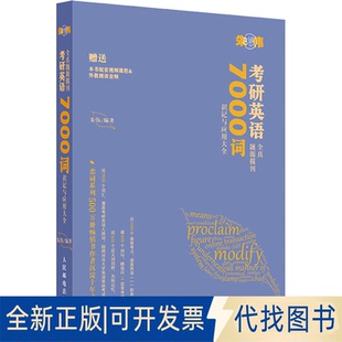 正版全新考研英语全真题源报刊7000词识记与应用大全9787115587640朱伟人民邮电出版社2022-03-01