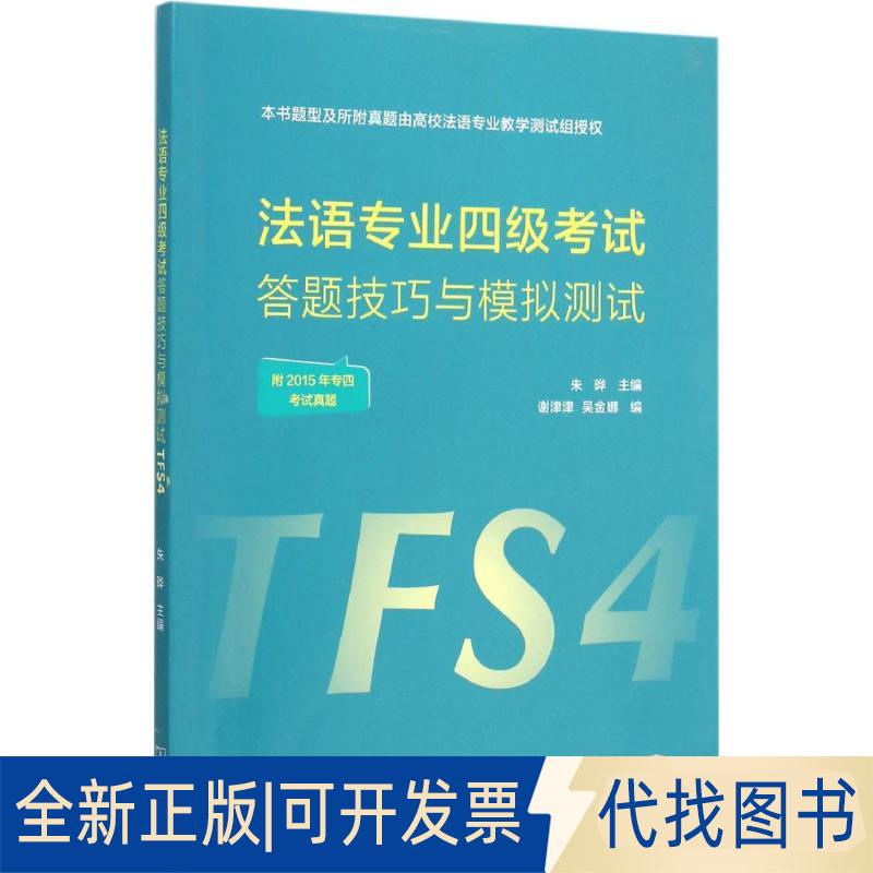 正版全新法语专业四级答题技巧与模拟测试9787100116176朱晔 主编 ，谢津津 吴金娜 编商务印书馆2015-11-01