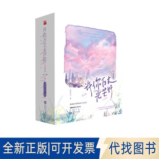 正版全新许你万丈光芒好 初遇篇(1-3)9787559474438囧囧有妖江苏凤凰文艺出版社2023-03-01