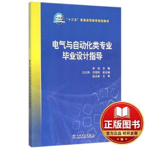 正版全新电气与自动化类专业毕业设计指导9787512386983李阳 主编 方红伟，刘雪莉 副主编中国电力出版社2016-05-01