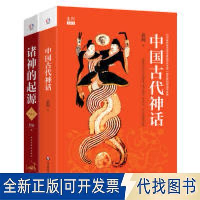 正版全新中国神话（中国古代神话+诸神的起源。世途多艰，多难兴邦。看华夏诸神的起源，我们都是英雄种族的后裔）9787513920841