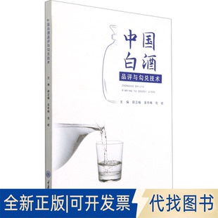 正版全新中国白酒品评与勾兑技术9787568926348薛正楷，吴冬梅，倪斌重庆大学出版社2021-06-01