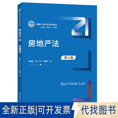 正版全新房地产法9787300299112李延荣  周珂  于鲁平中国人民大学出版社2021-10-15