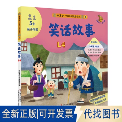 正版全新笑话故事(幼儿版5+亲子伴读)/故事会中国民间故事金库9787532181001《故事会》编辑部上海文艺出版社2022-02-01