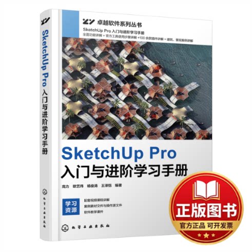 正版全新SketchUp Pro入门与进阶学习手册9787122421609高力、欧艺伟、杨俊涛、王泽恺  编著化学工业出版社2023-05-01
