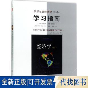 翟菲菲 译商务印书馆 9787100138802 威廉·诺德豪斯 著 保罗·萨缪尔森 9版 美 杜月 正版 萧琛 全新萨缪尔森经济学指南
