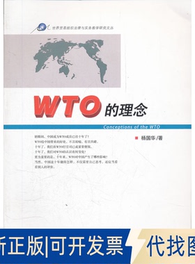 正版全新WTO的理念  [Conceptions of the WTO]9787561542293杨国华　著厦门大学出版社2012-04-01