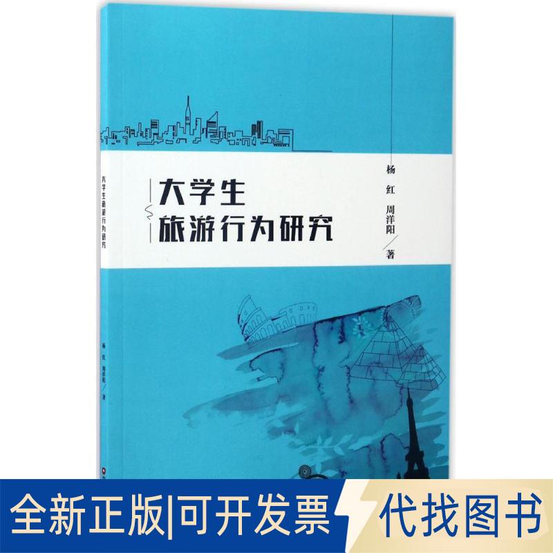 正版全新大学生旅游行为研究9787504763235杨红 周洋阳中国财富出版社2016-12-31