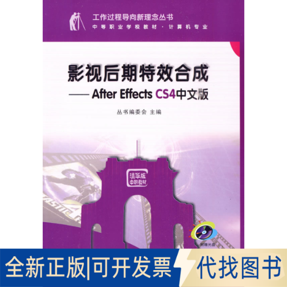 正版全新影视后期合成——After Effects CS4中文版（配光盘）（工作过程导向新理念丛书  中等职业学校教材·计算机专业）