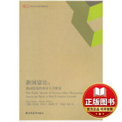 正版全新新国富论  [The Public Wealth of Nations：How Management of Public Ass9787547611586邓达德上海远东出版社2018-12-01