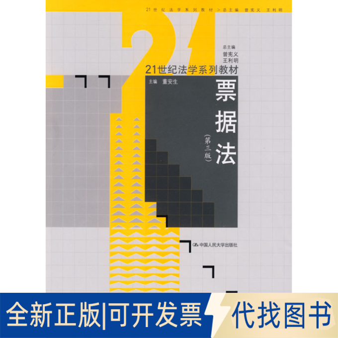 正版全新票据法（第三版）（21世纪法学系列教材）9787300102801董安生 主编中国人民大学出版社2009-03-01